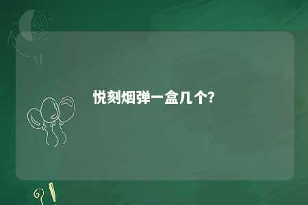 悦刻烟弹一盒几个
？ 